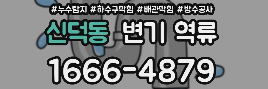 신덕동 변기 역류