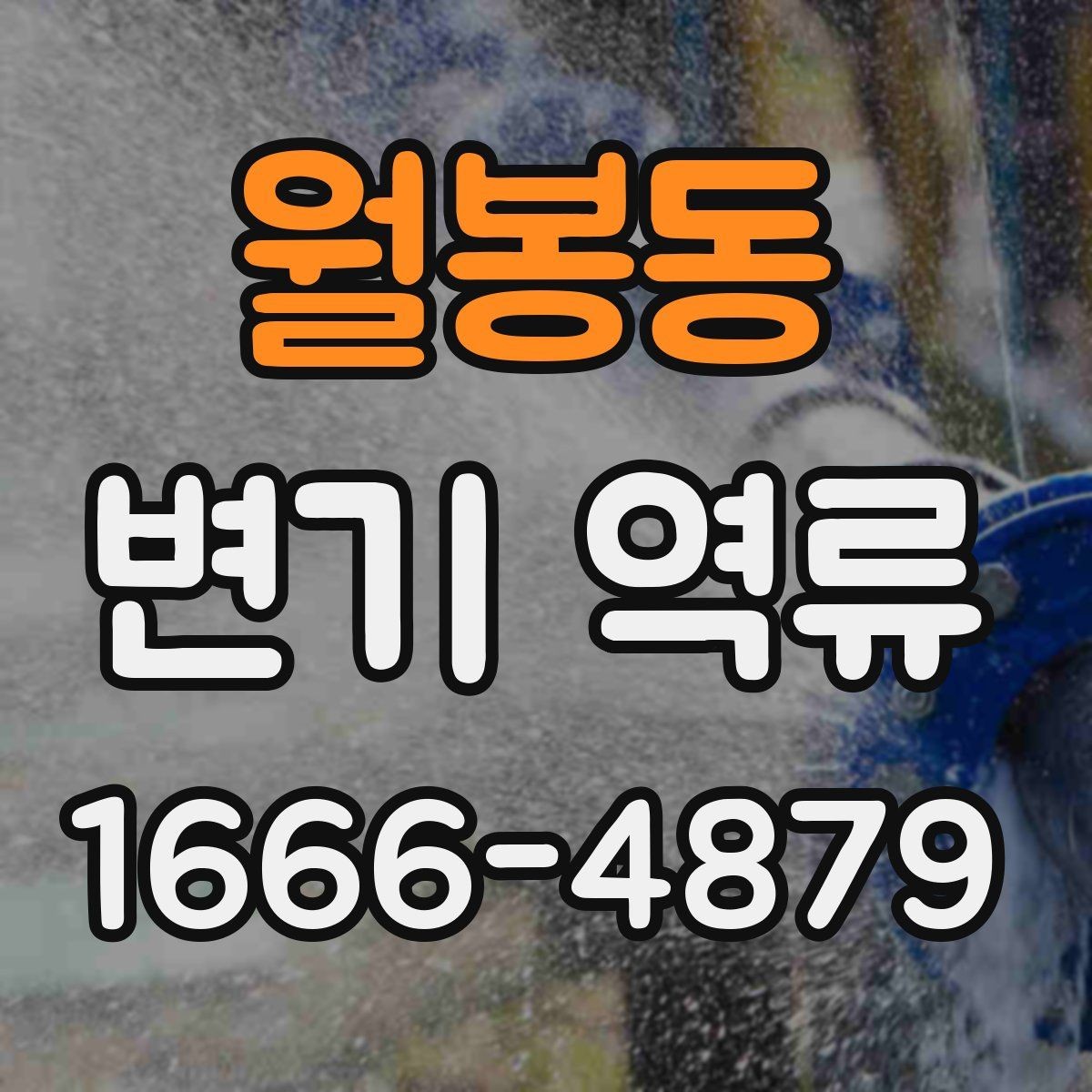 월봉동 변기 역류 배관 구조를 모를 때 점검하는 방법