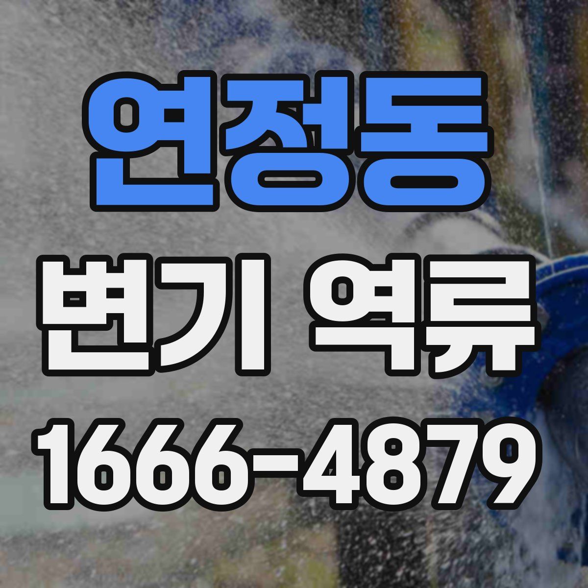 연정동 변기 역류