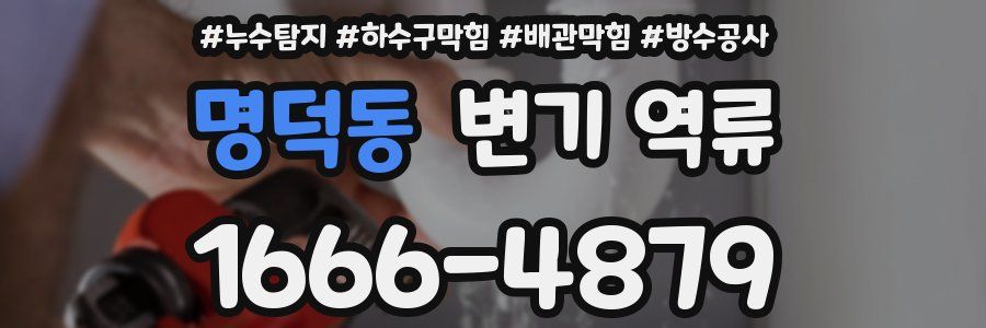 명덕동 변기 역류