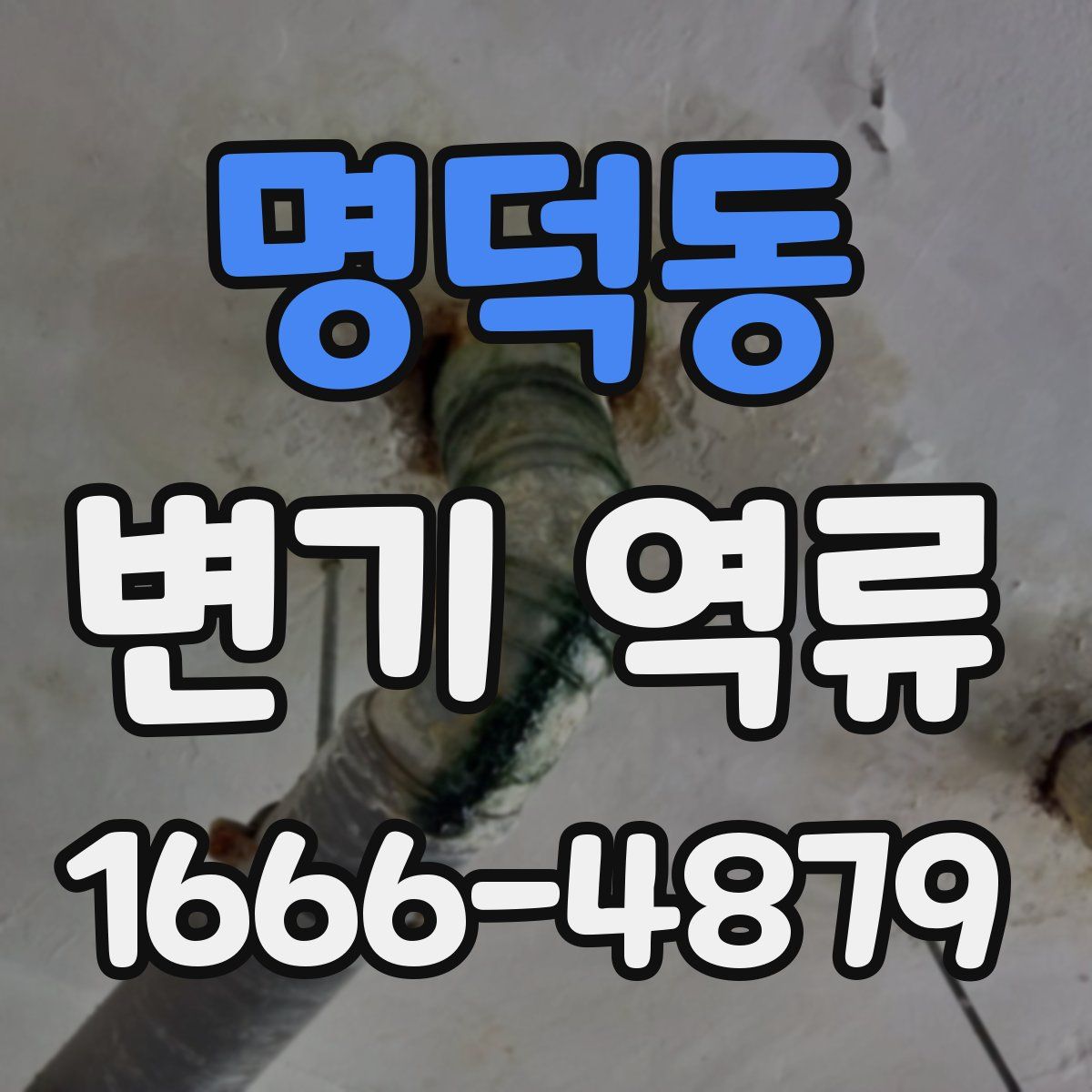 명덕동 변기 역류