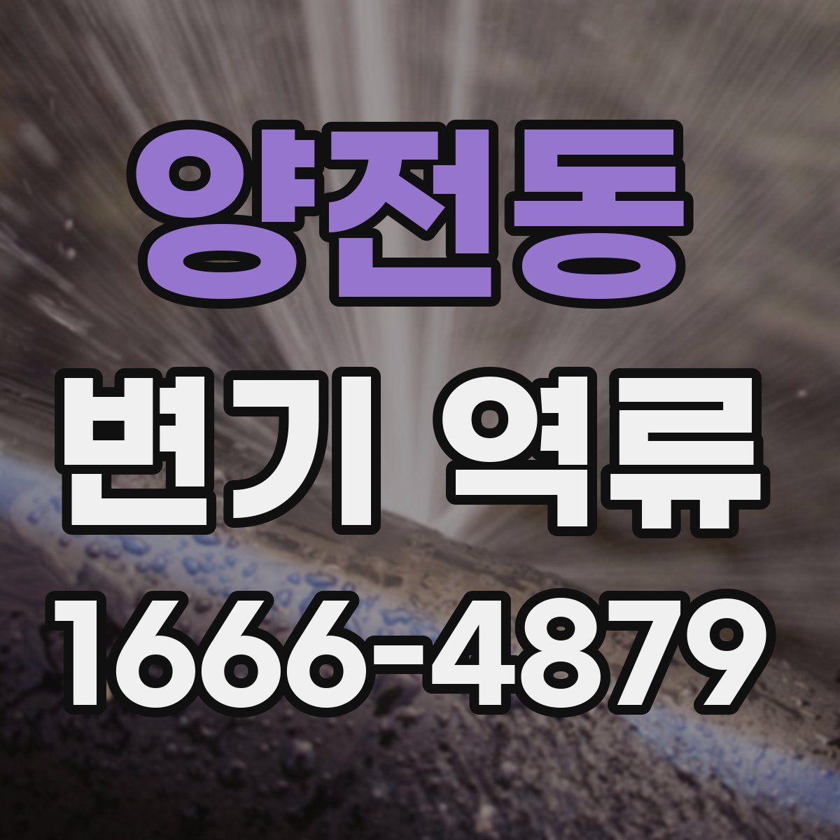 양전동 변기 역류