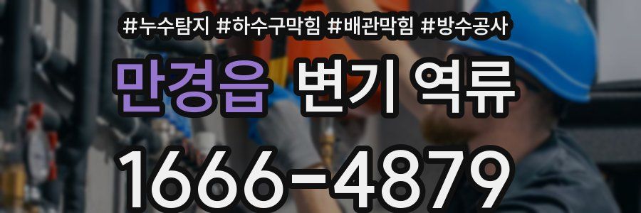 만경읍 변기 역류