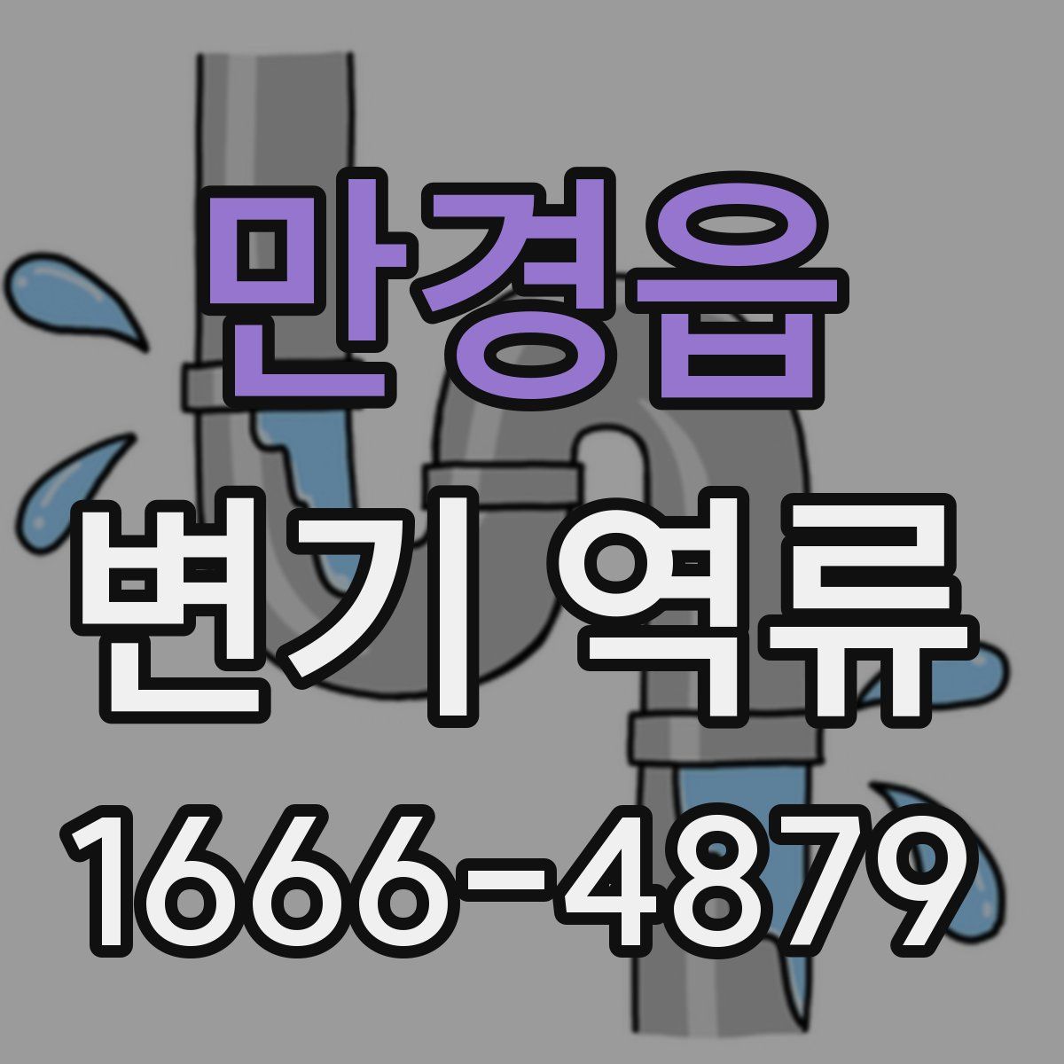 만경읍 변기 역류