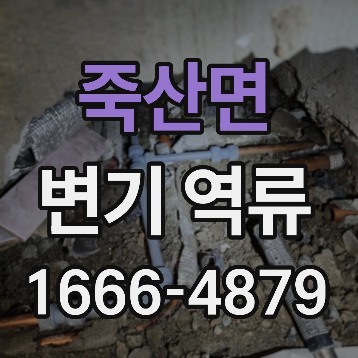 죽산면 변기 역류