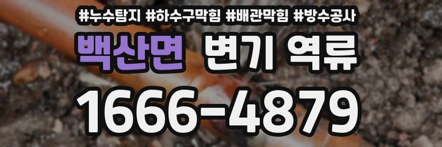 백산면 변기 역류