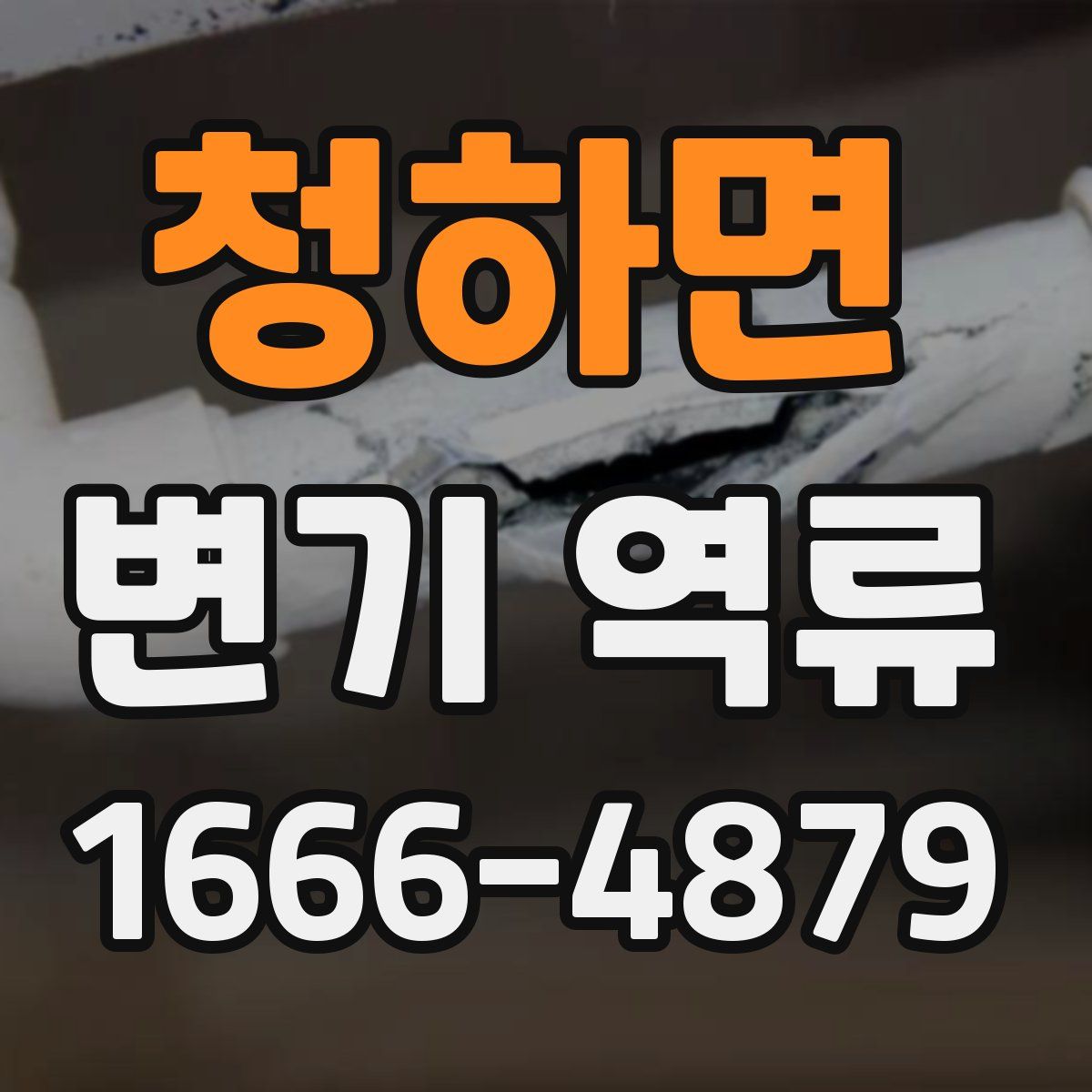 청하면 변기 역류