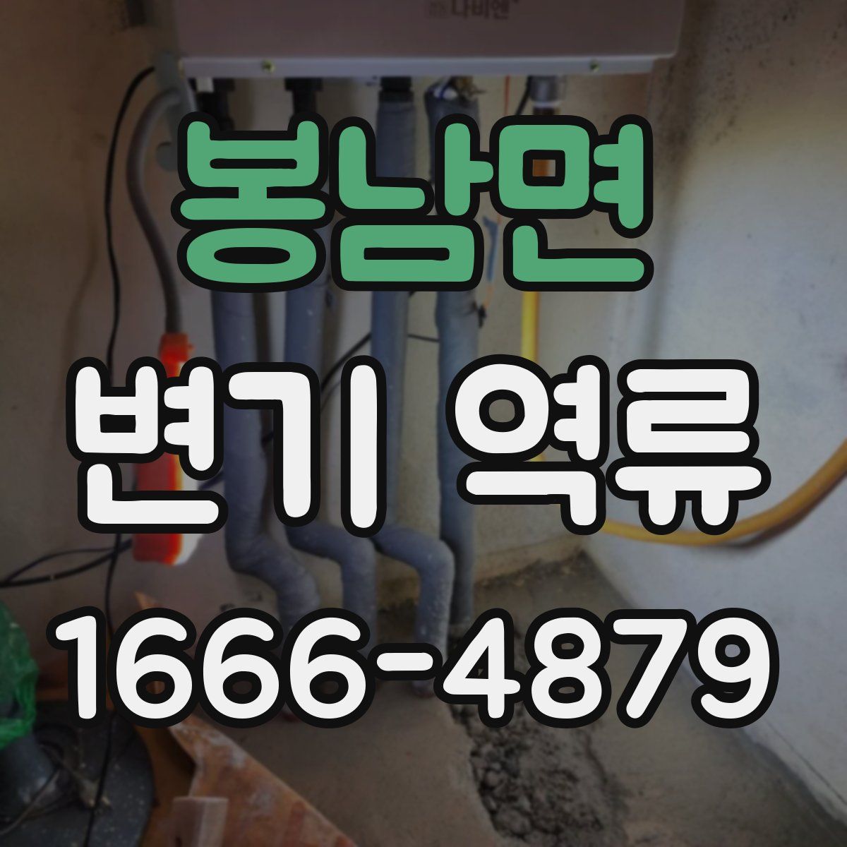 봉남면 변기 역류