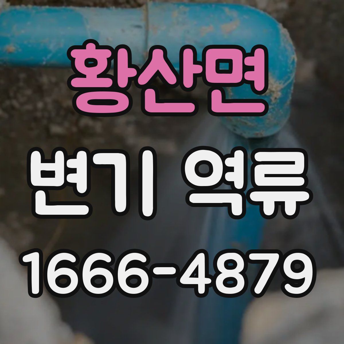 황산면 변기 역류