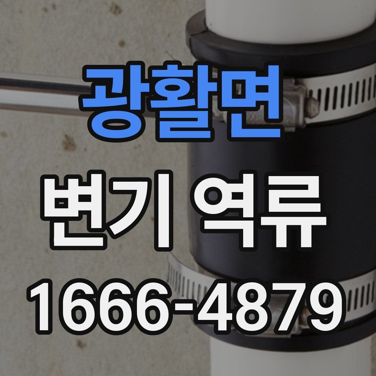 광활면 변기 역류 오수 역류와 일반 막힘의 차이