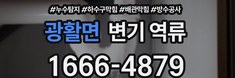 광활면 변기 역류