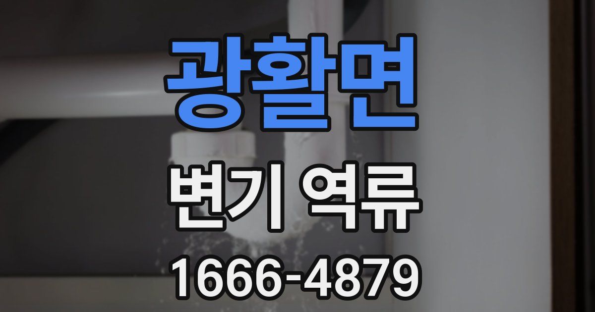 광활면 변기 역류