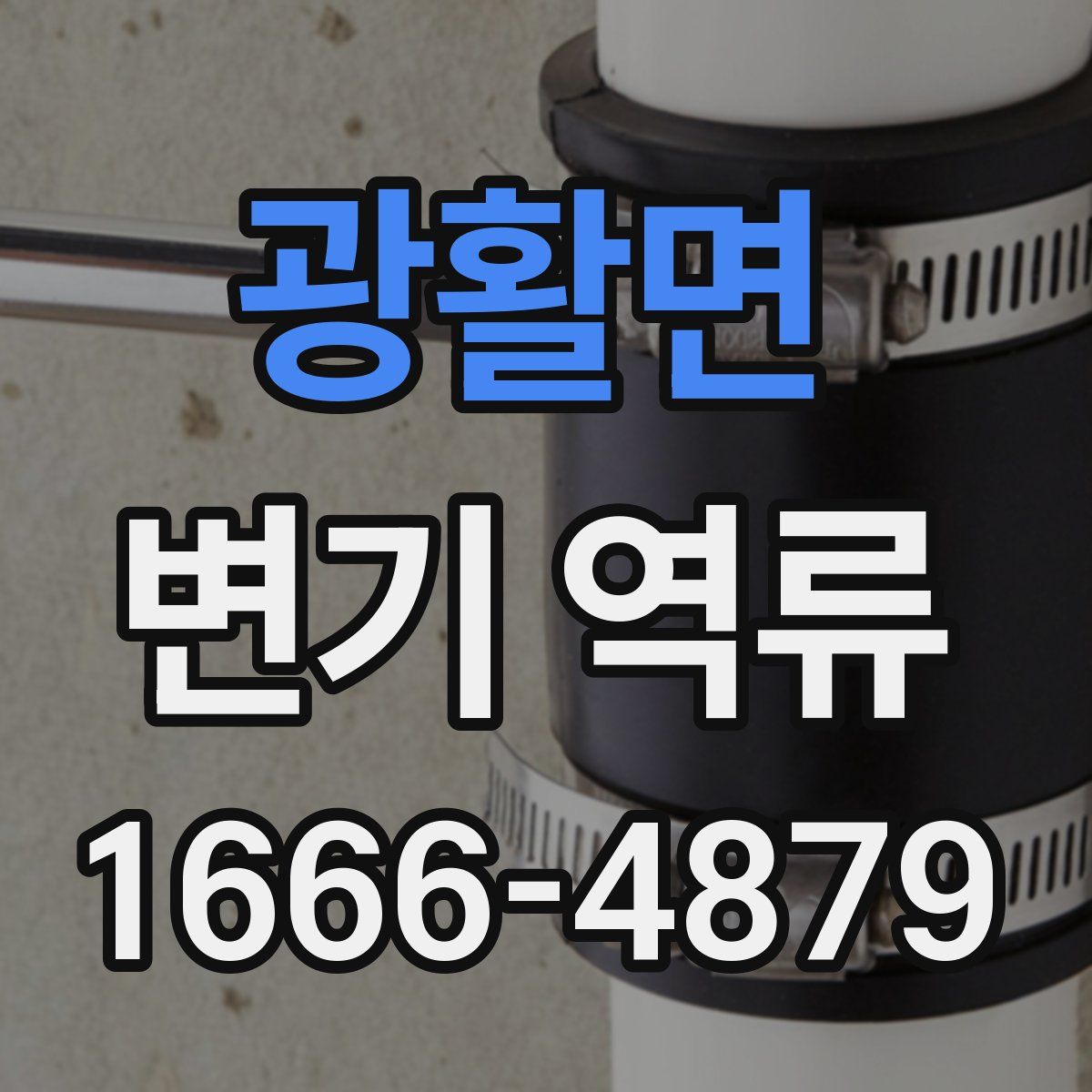 광활면 변기 역류