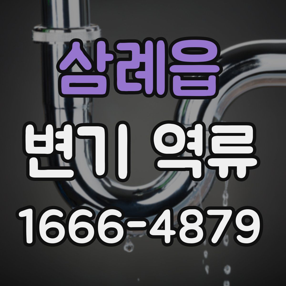 삼례읍 변기 역류