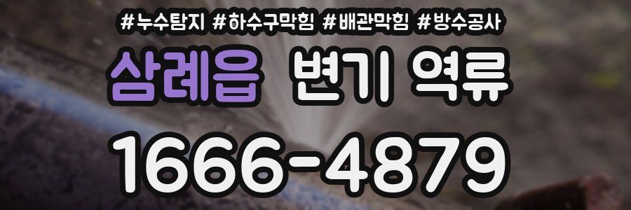삼례읍 변기 역류