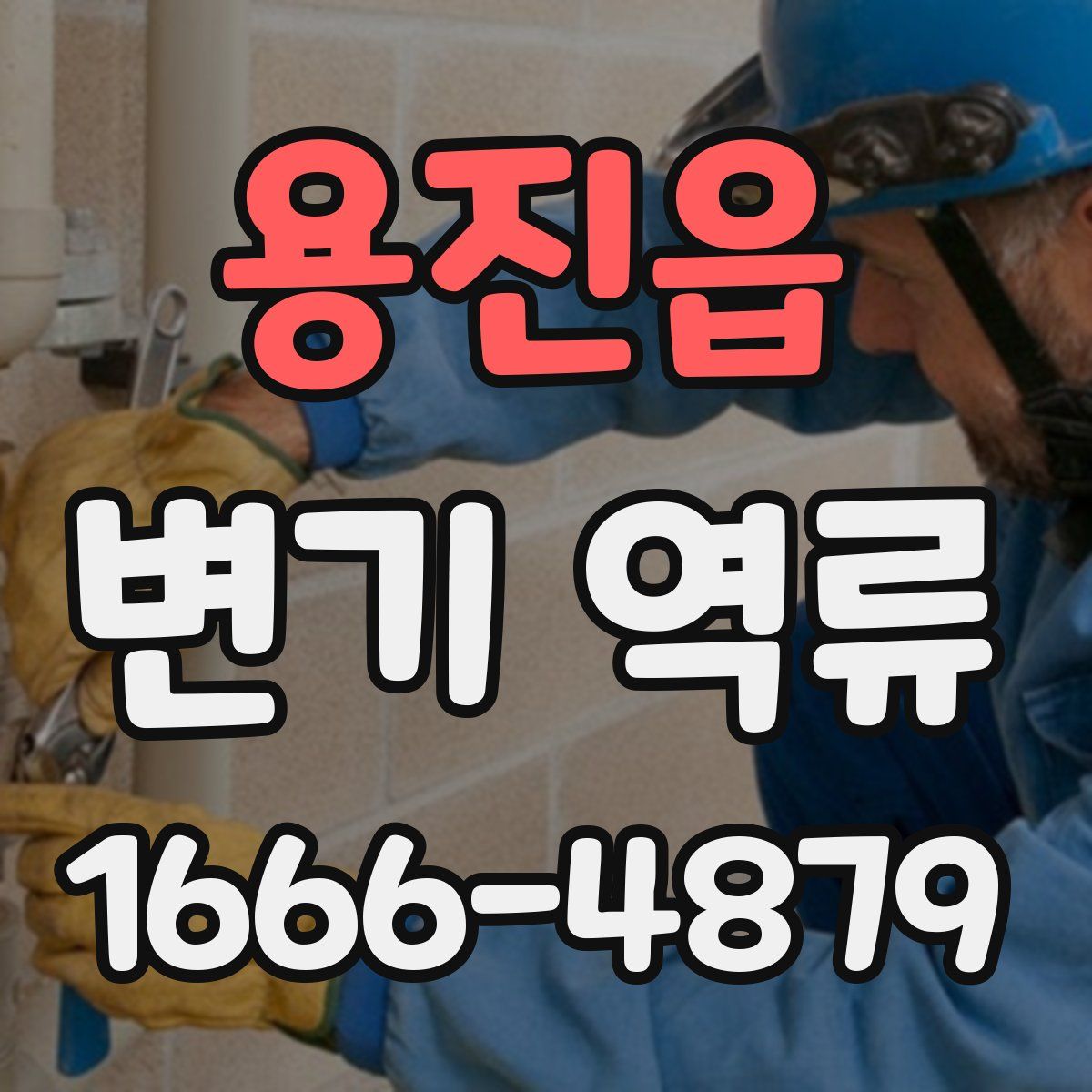 용진읍 변기 역류