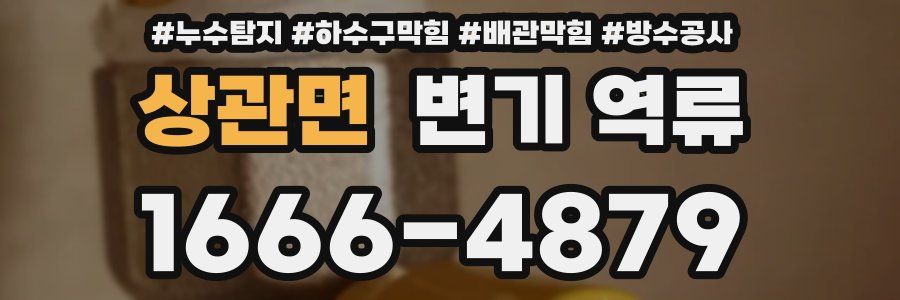 상관면 변기 역류