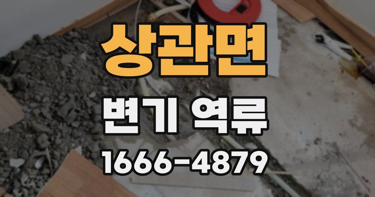 상관면 변기 역류
