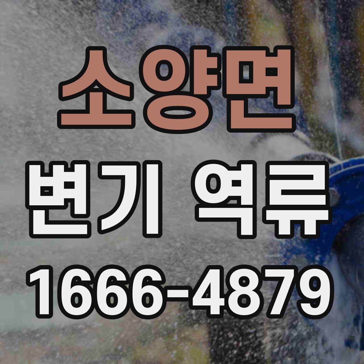 소양면 변기 역류
