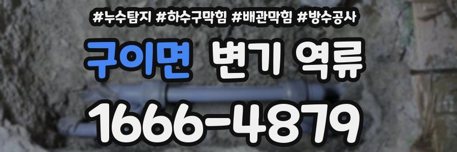 구이면 변기 역류