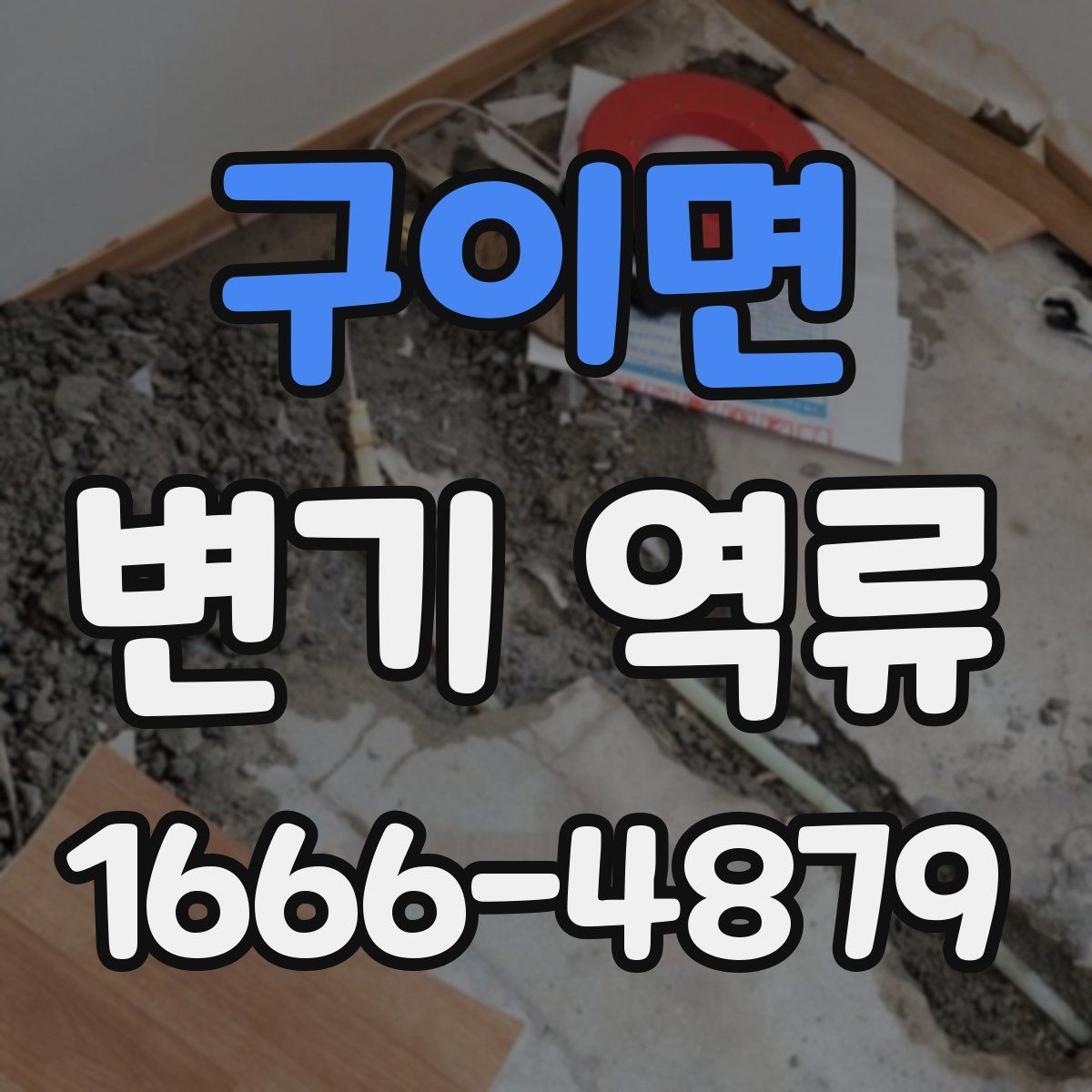 구이면 변기 역류