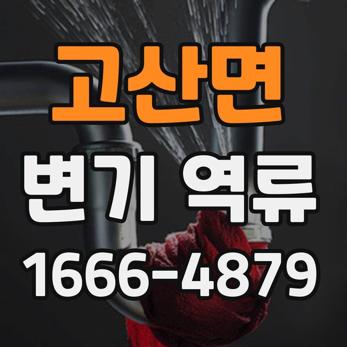 고산면 변기 역류 막힘 전조를 알아보는 방법