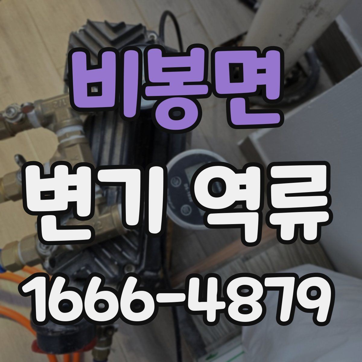 비봉면 변기 역류 비 오는 날 더 심해지는 경우