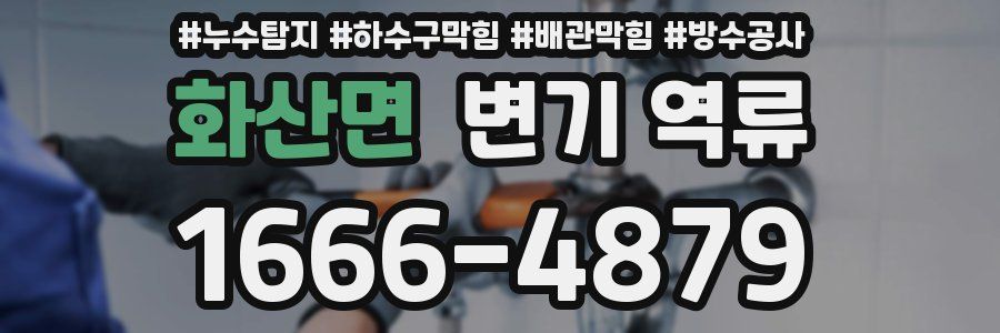 화산면 변기 역류