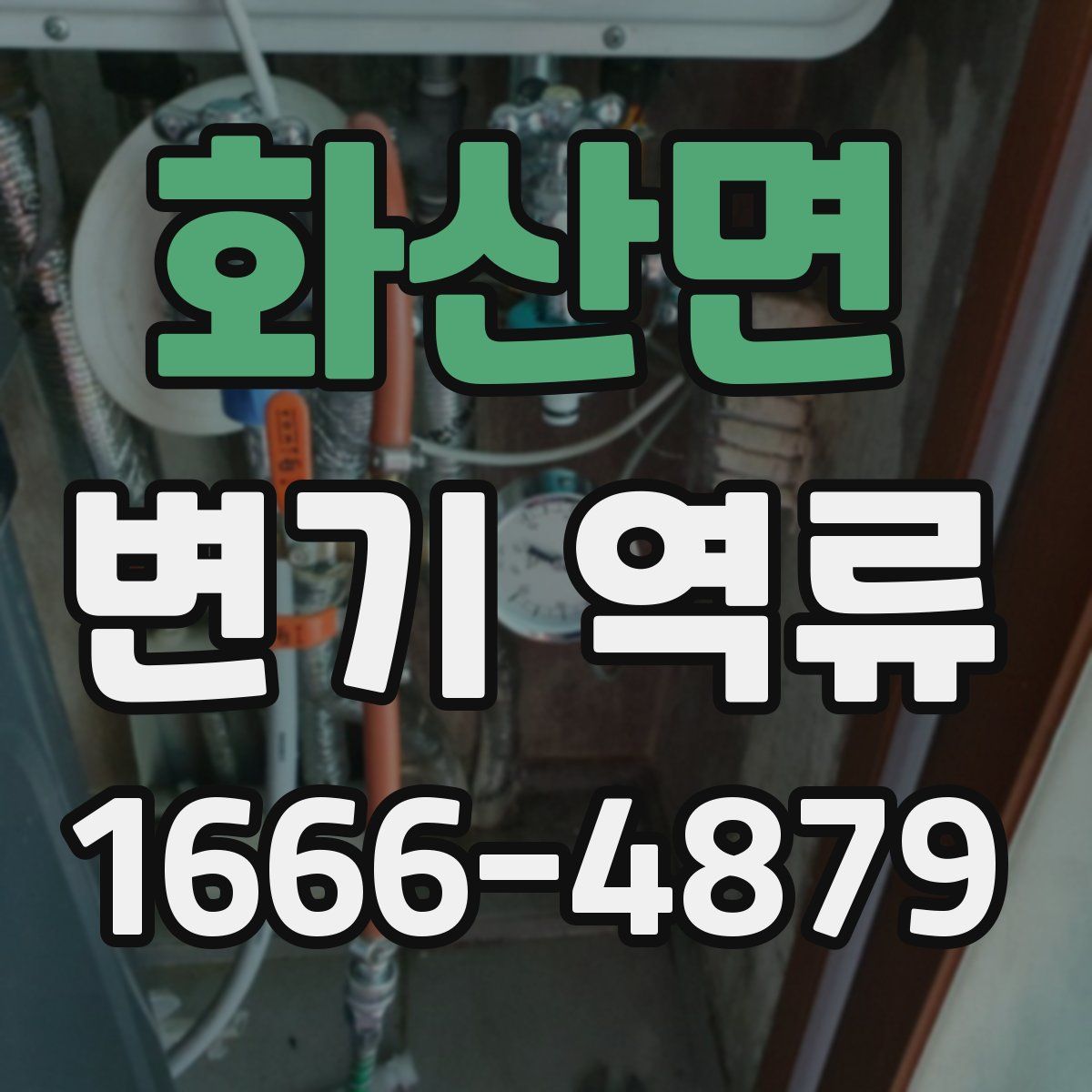 화산면 변기 역류