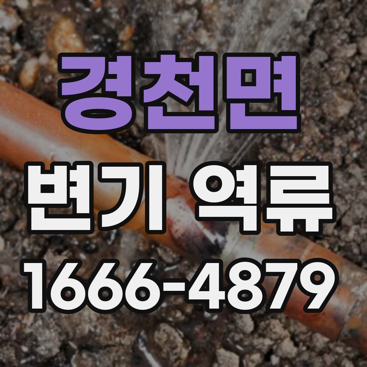 경천면 변기 역류