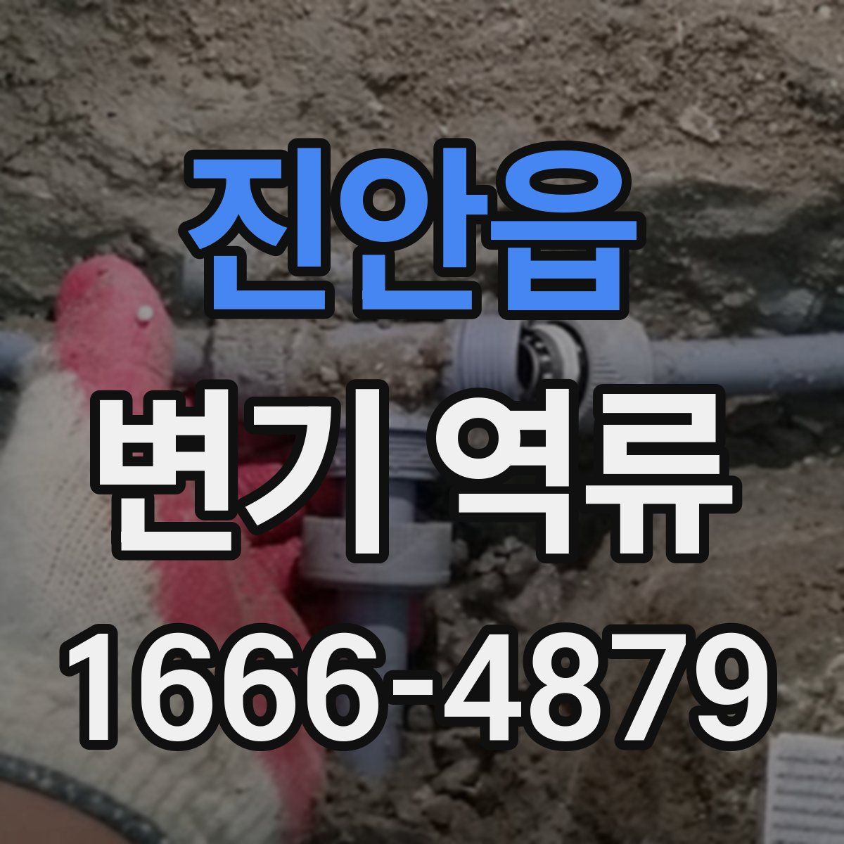 진안읍 변기 역류