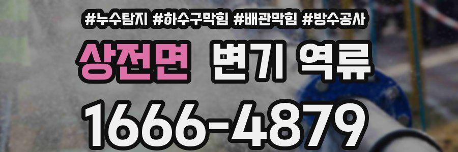 상전면 변기 역류