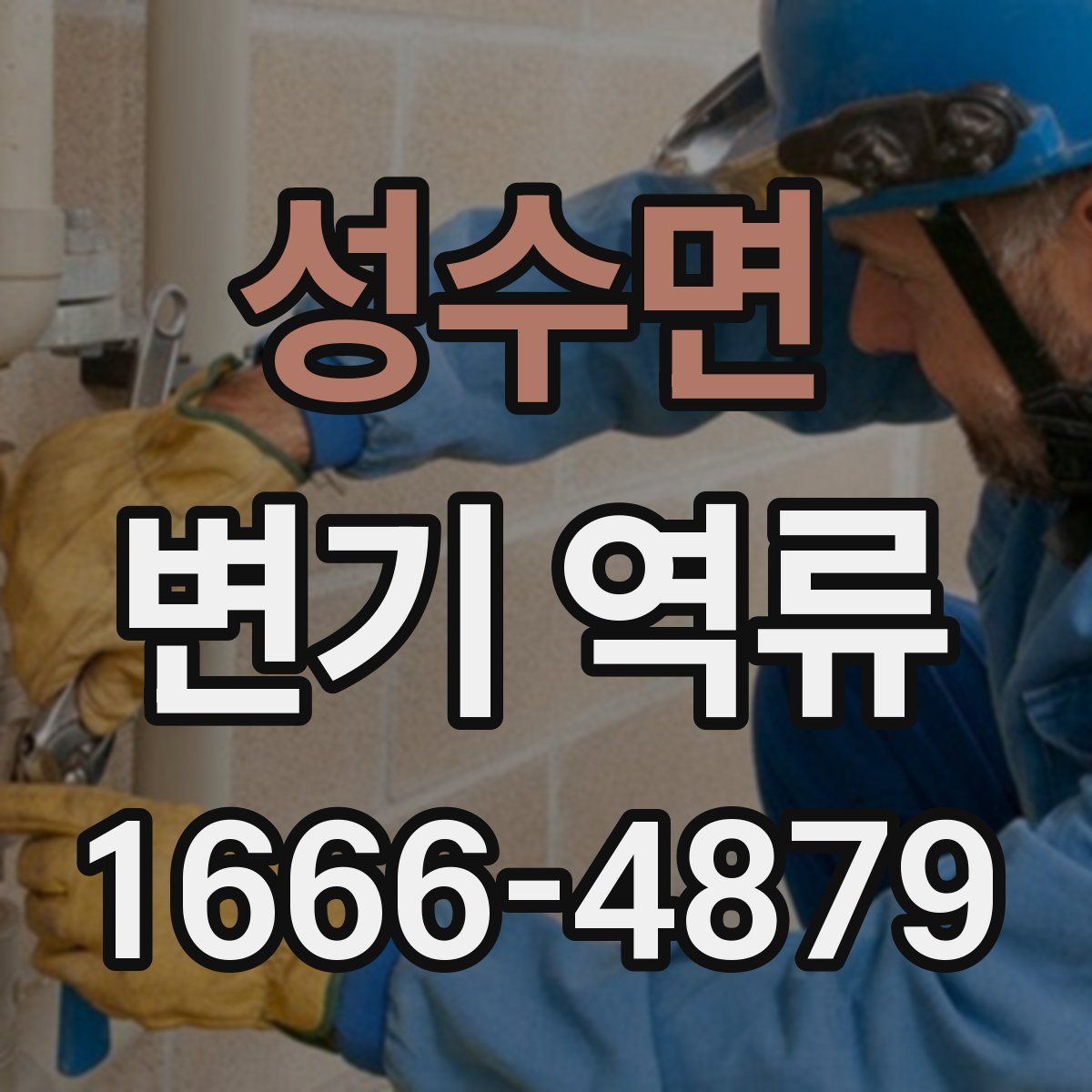 성수면 변기 역류