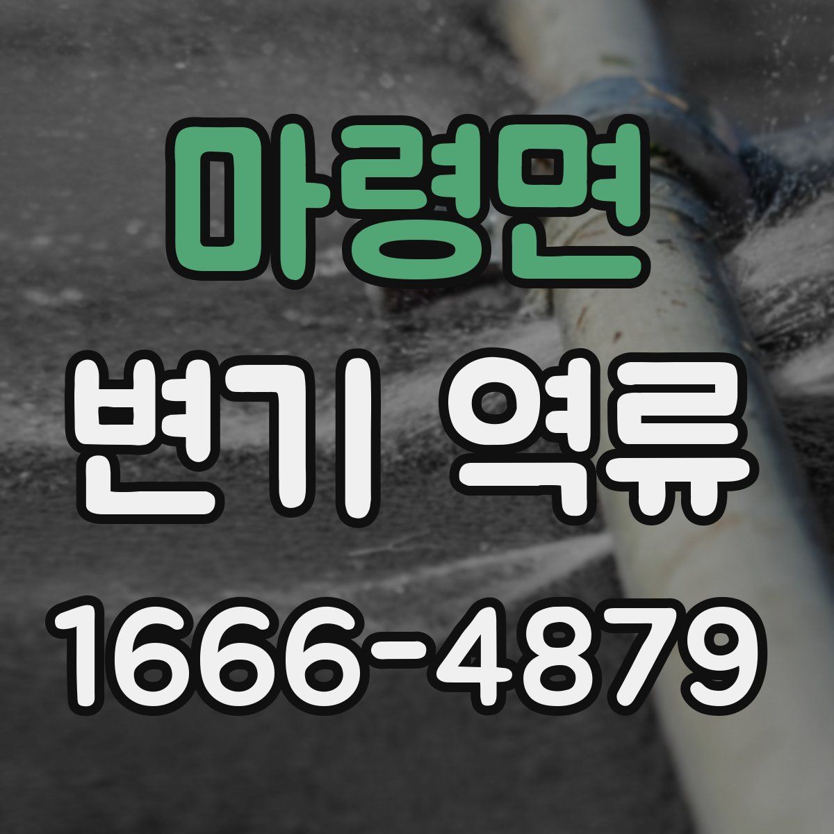 마령면 변기 역류