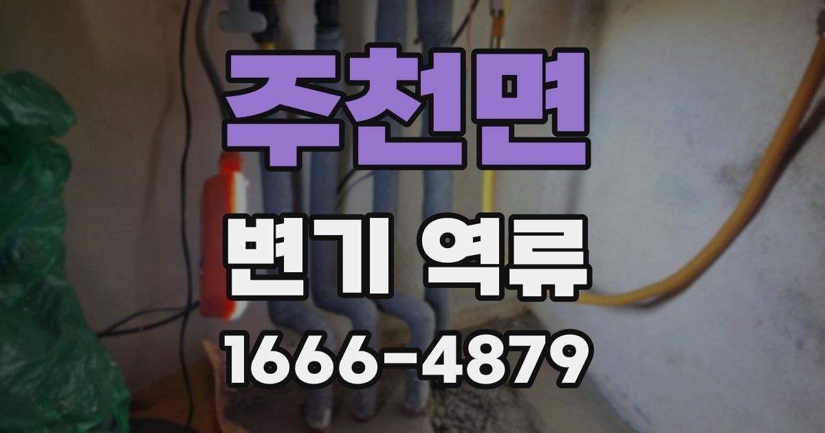 주천면 변기 역류