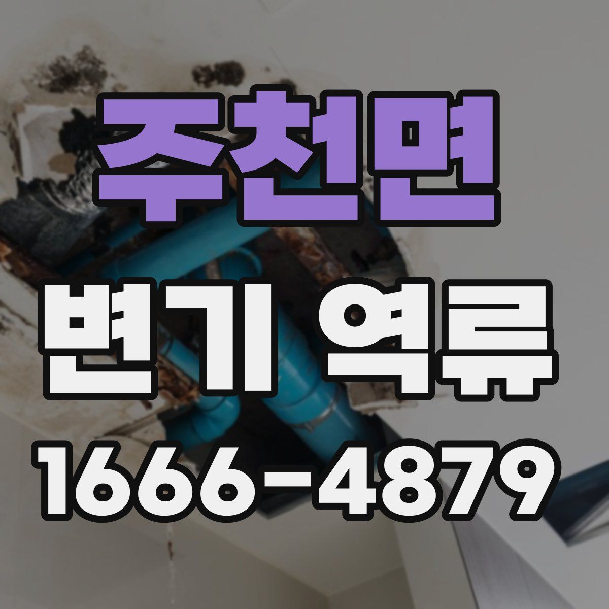 주천면 변기 역류