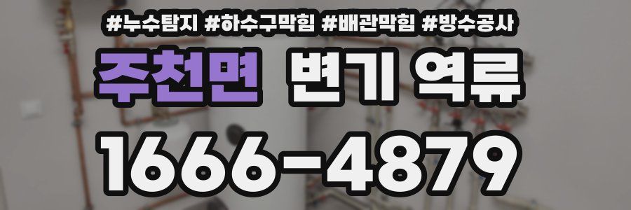 주천면 변기 역류