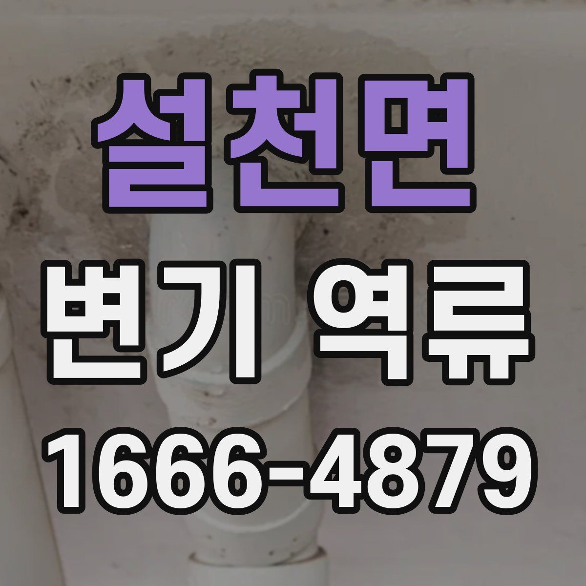 설천면 변기 역류