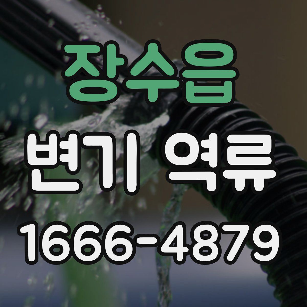 장수읍 변기 역류