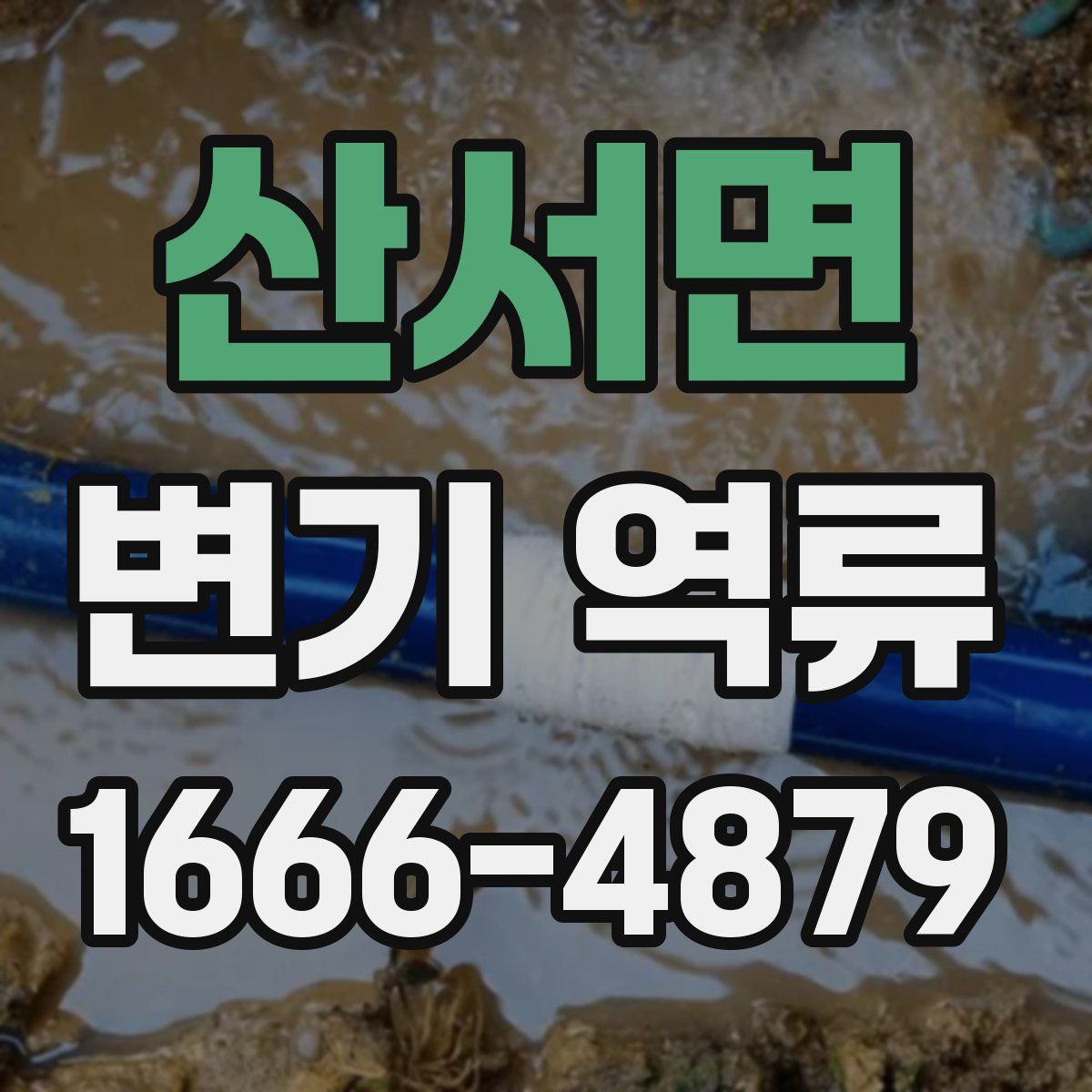산서면 변기 역류