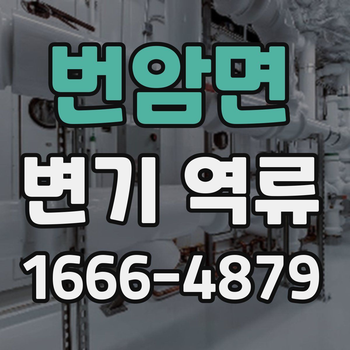 번암면 변기 역류