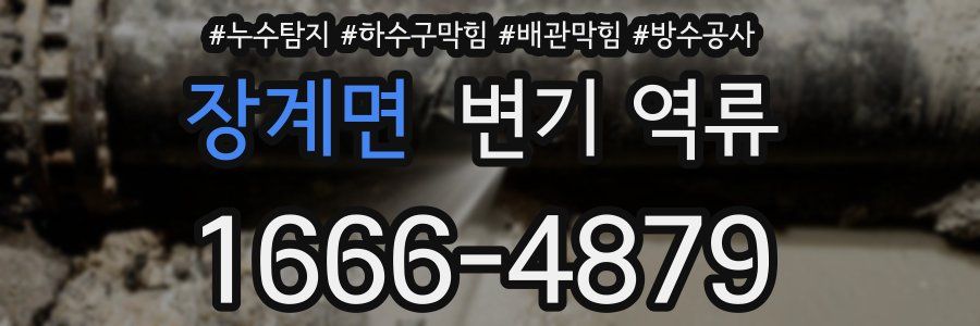 장계면 변기 역류