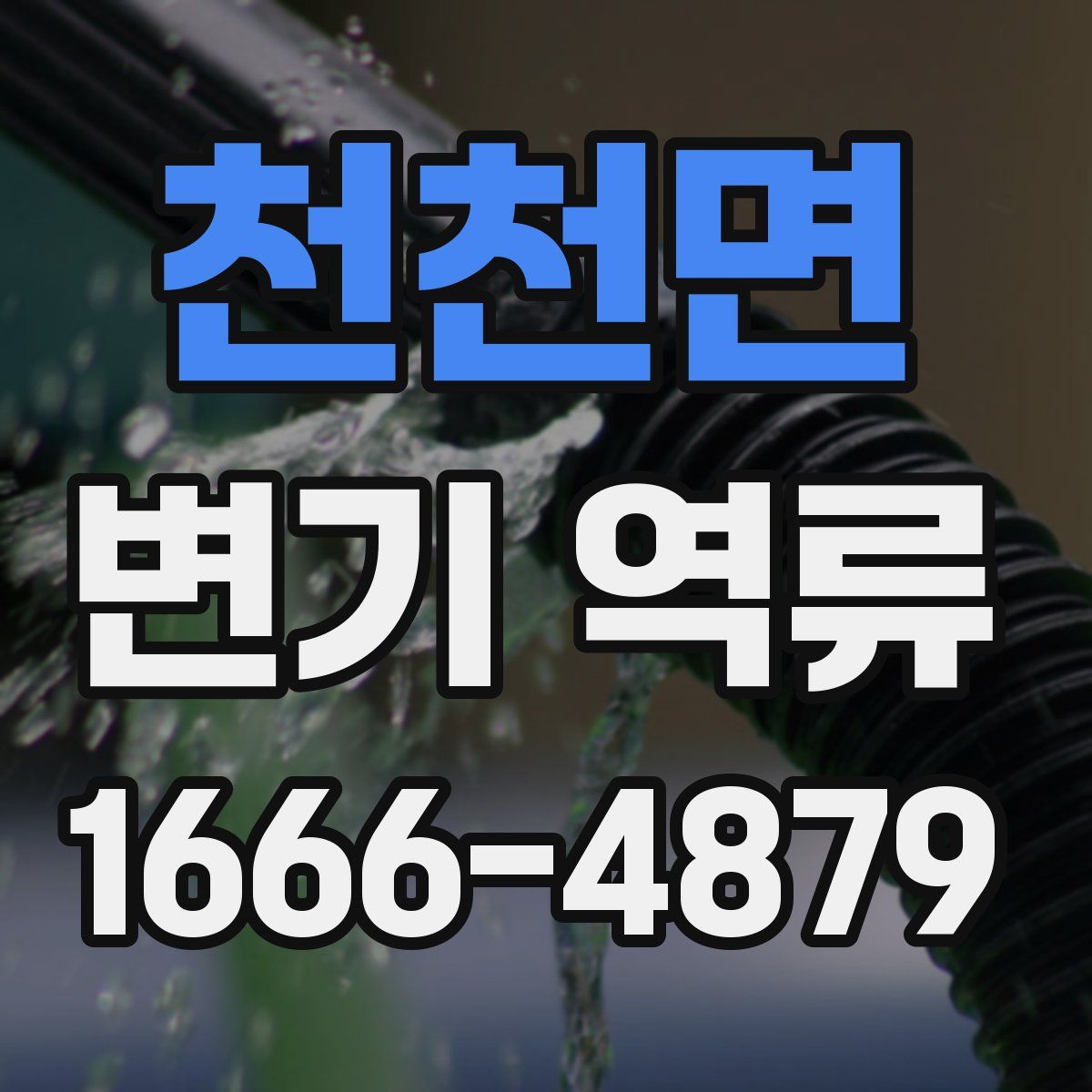 천천면 변기 역류