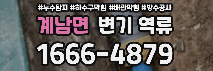 계남면 변기 역류