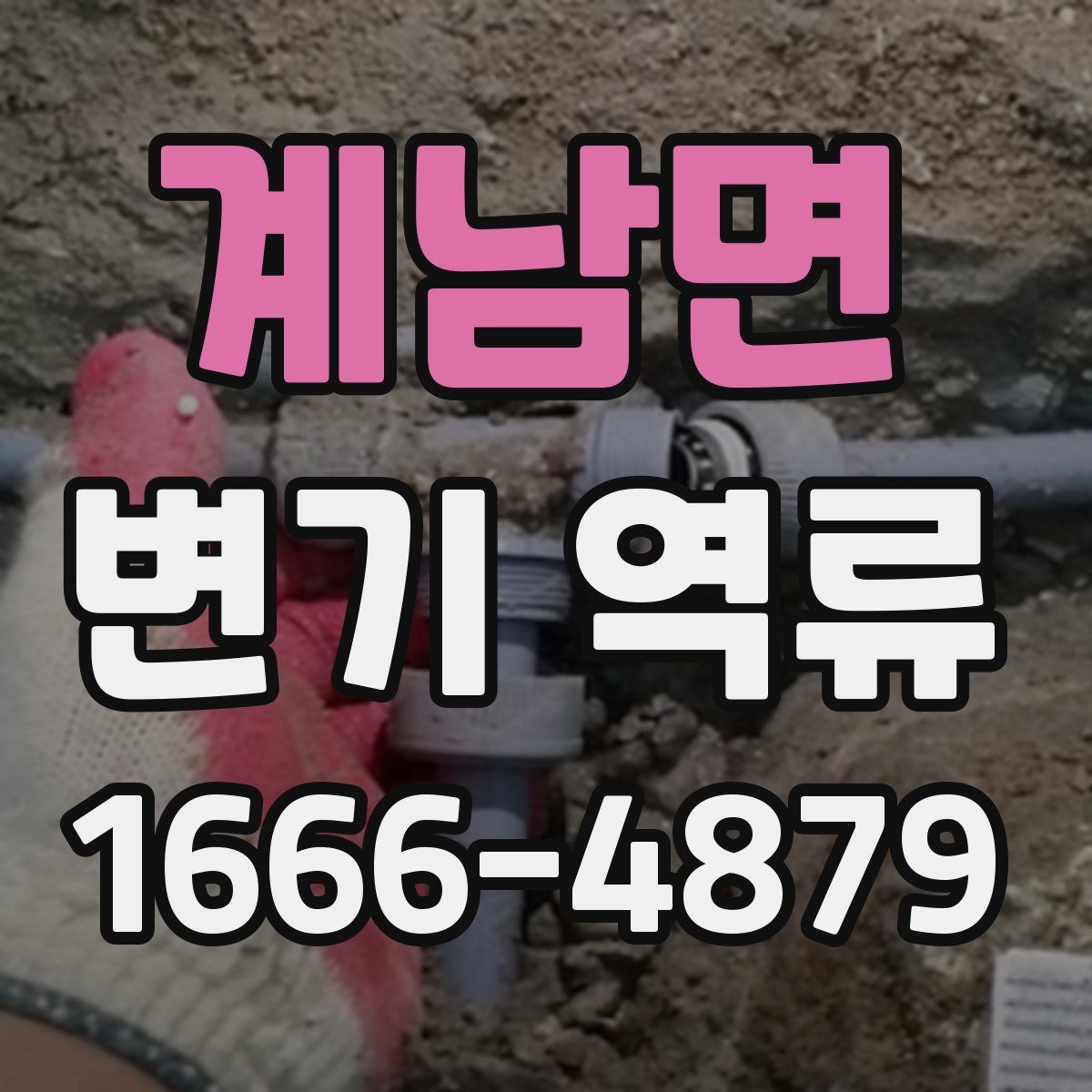 계남면 변기 역류