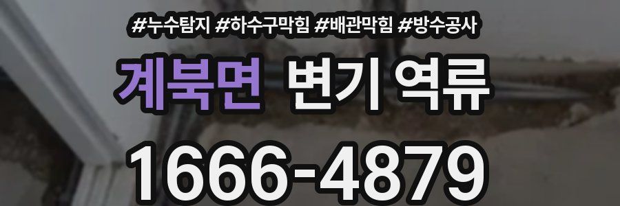 계북면 변기 역류