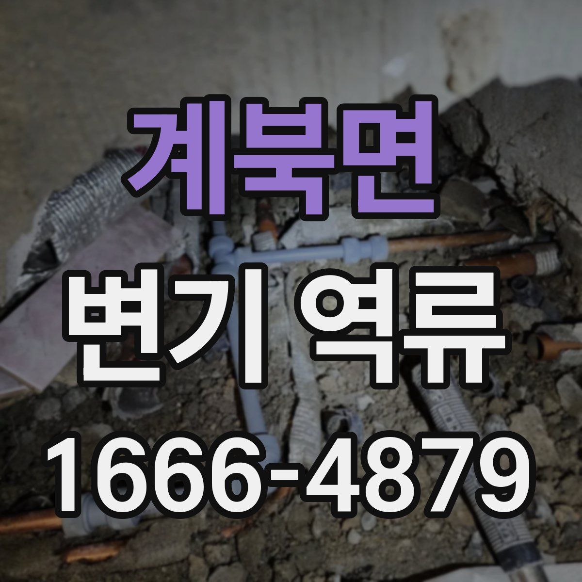 계북면 변기 역류