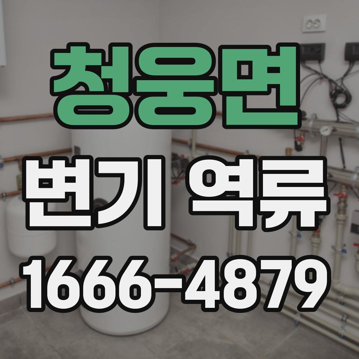 청웅면 변기 역류