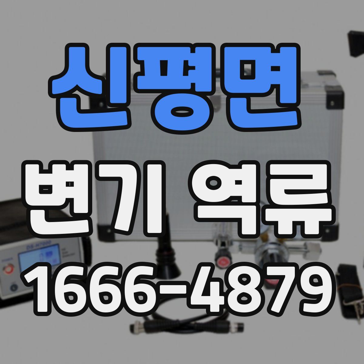 신평면 변기 역류