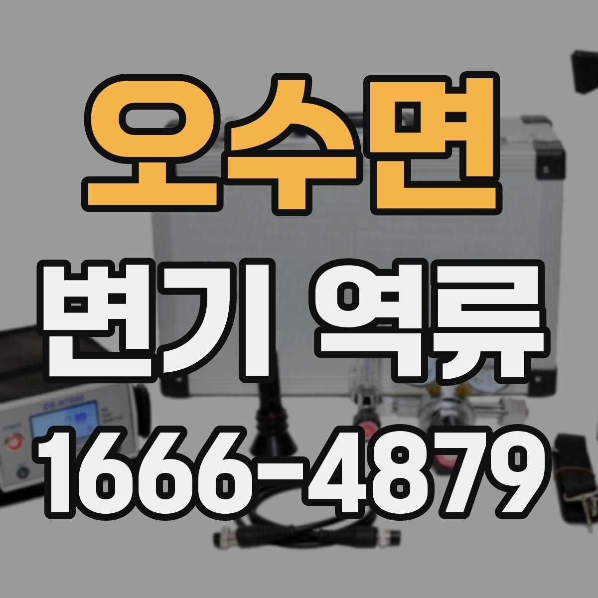 오수면 변기 역류